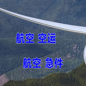 锦州航空货运快递-选东方航空和上海航空